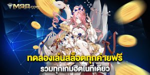 ทดลองเล่นสล็อตทุกค่ายฟรี-รวมทุกเกมฮิตในที่เดียว