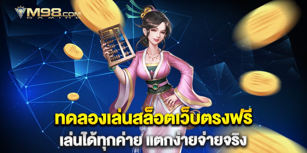 ทดลอง เล่น สล็อต pg สนุกสุดมันส์ พร้อมเทคนิคพิเศษ 1 ทดลองเล่นสล็อตเว็บตรงฟรี-เล่นได้ทุกค่าย-แตกง่ายจ่ายจริง