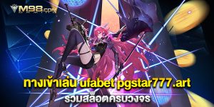 ทางเข้าเล่น-ufabet-pgstar777.art-รวมสล็อตครบวงจร