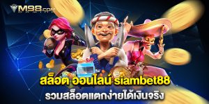 สล็อต-ออนไลน์-siambet88-รวมสล็อตแตกง่ายได้เงินจริง