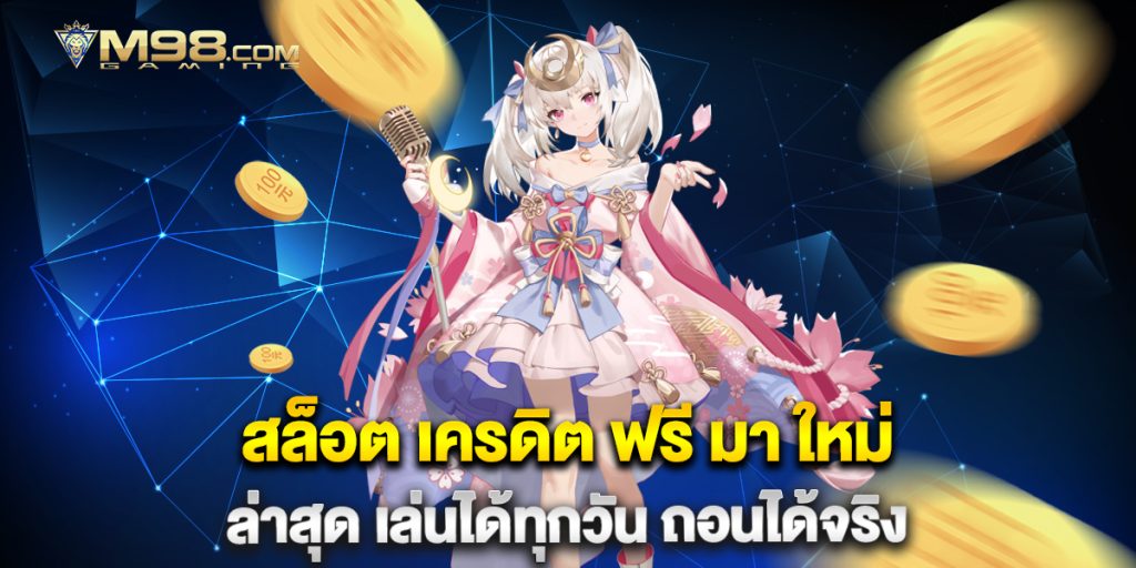สล็อต-เครดิต-ฟรี-มา-ใหม่-ล่าสุด-เล่นได้ทุกวัน-ถอนได้จริง