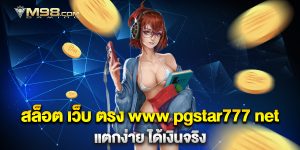 สล็อต-เว็บ-ตรง-www-pgstar777-net-แตกง่าย-ได้เงินจริง