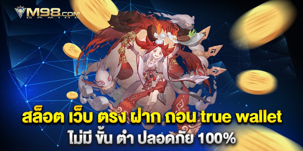 สล็อต-เว็บ-ตรง-ฝาก-ถอน-true-wallet-ไม่มี-ขั้น-ต่ํา-ปลอดภัย-100%