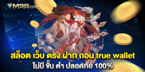 สล็อต-เว็บ-ตรง-ฝาก-ถอน-true-wallet-ไม่มี-ขั้น-ต่ํา-ปลอดภัย-100%