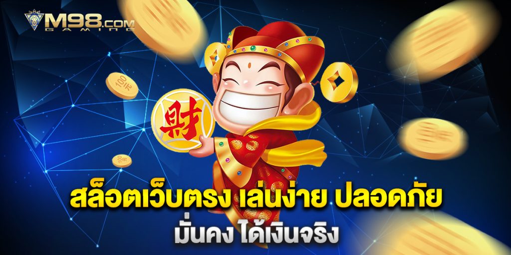 สล็อตเว็บตรง-เล่นง่าย-ปลอดภัย-มั่นคง-ได้เงินจริง