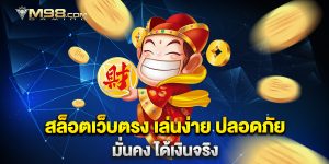 สล็อตเว็บตรง-เล่นง่าย-ปลอดภัย-มั่นคง-ได้เงินจริง