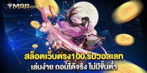 สล็อตเว็บตรง100-รับวอลเลท-เล่นง่าย-ถอนได้จริง-ไม่มีขั้นต่ำ