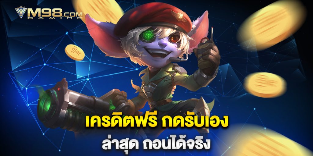 เครดิตฟรี กดรับเอง ล่าสุด ถอนได้จริง 1 เครดิตฟรี-กดรับเอง-ล่าสุด-ถอนได้จริง