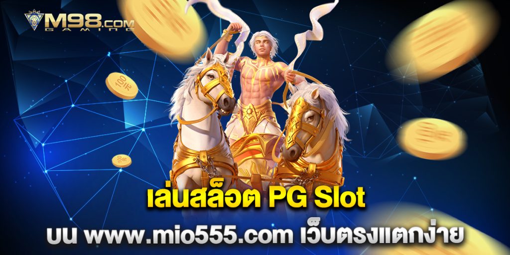 เล่นสล็อต-PG-Slot-บน-www.mio555.com-เว็บตรงแตกง่าย