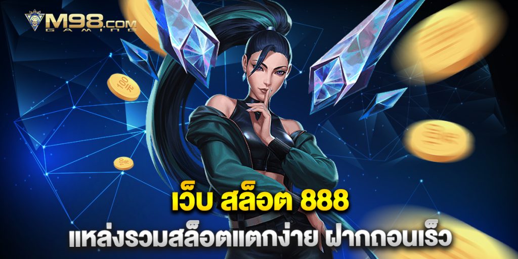 เว็บ-สล็อต-888-แหล่งรวมสล็อตแตกง่าย-ฝากถอนเร็ว
